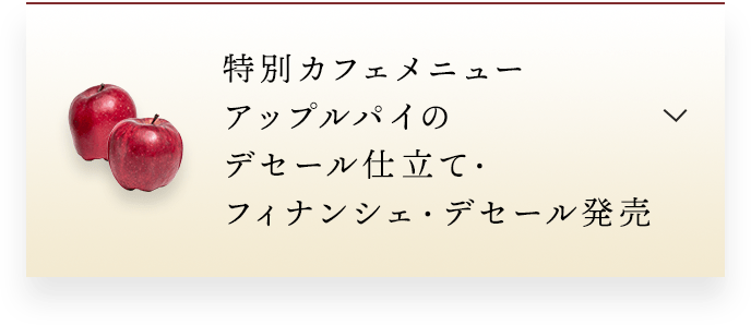 特別カフェメニュー アップルパイのデセール仕立て・フィナンシェ・デセール発売