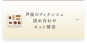 芦屋のフィナンシェ詰め合わせセット発売