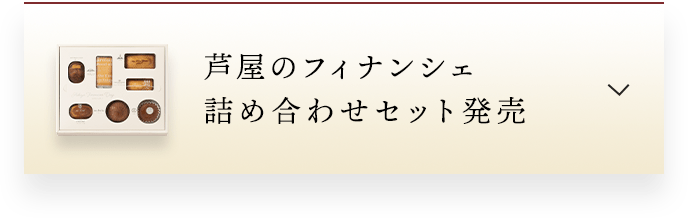 芦屋のフィナンシェ詰め合わせセット発売