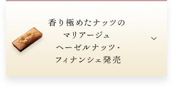香り極めたナッツのマリアージュ ヘーゼルナッツ・フィナンシェ発売