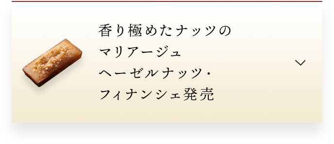 香り極めたナッツのマリアージュ ヘーゼルナッツ・フィナンシェ発売