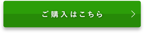 ご購入はこちら