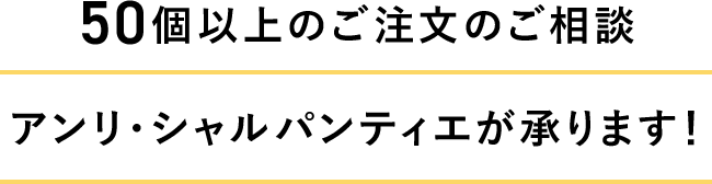 50個以上のご注文のご相談 アンリ・シャルパンティエが承ります！