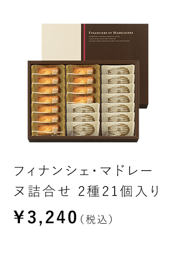 フィナンシェ・マドレーヌ詰合せ 2種21個入り