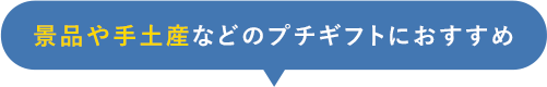 景品や手土産などのプチギフトにおすすめ