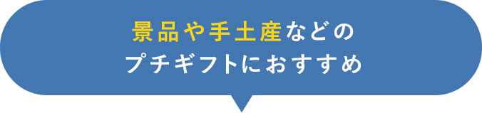 景品や手土産などのプチギフトにおすすめ