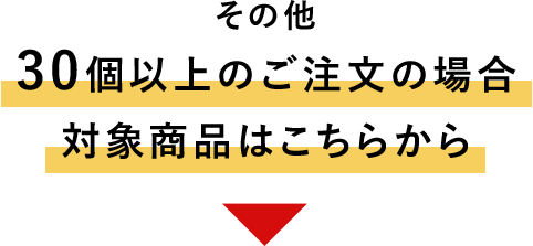 その他 30個以上のご注文の場合、対象商品はこちらから▼