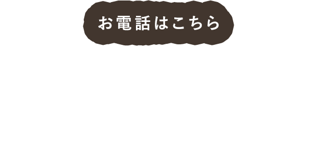 お電話はこちら 0120-917-215 ［ 受付時間 / 9:00～17:00 ］17:00以降、および休業日は、翌営業日以降順次回答いたします。