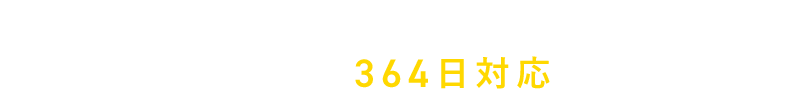 お気軽にご相談ください お見積りやご相談は364日対応しております！ 