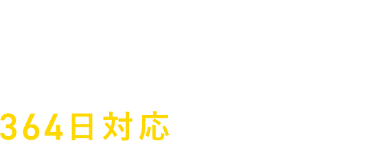 お気軽にご相談ください お見積りやご相談は364日対応しております！ 