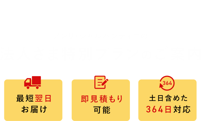 アンリ・シャルパンティエの法人さま特別プランのご案内 最短翌日お届け 即見積もり可能 土日含めた364日対応