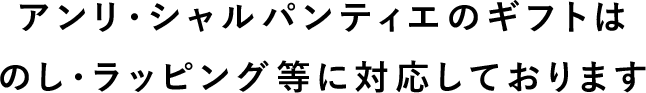 アンリ・シャルパンティエのギフトは のし・ラッピング等に対応しております