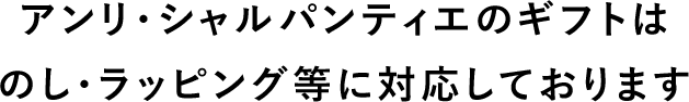 アンリ・シャルパンティエのギフトは のし・ラッピング等に対応しております
