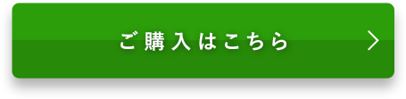 ご購入はこちら