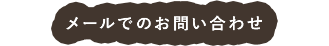 メールでのお問い合わせ