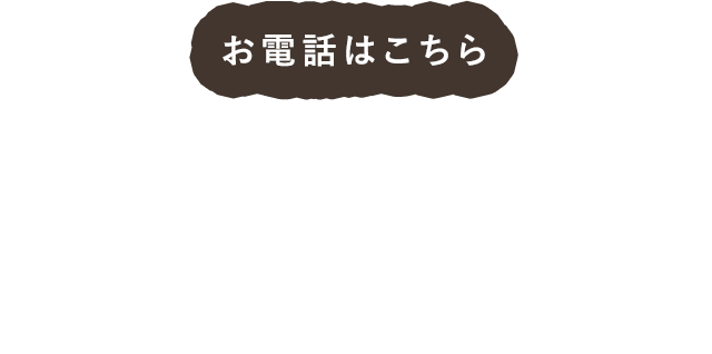 お電話はこちら 0120-917-215 ［ お問い合わせ受付時間 ］9:00～17:00(土日・祝祭日を除く)※音声案内「５番」をお選びください