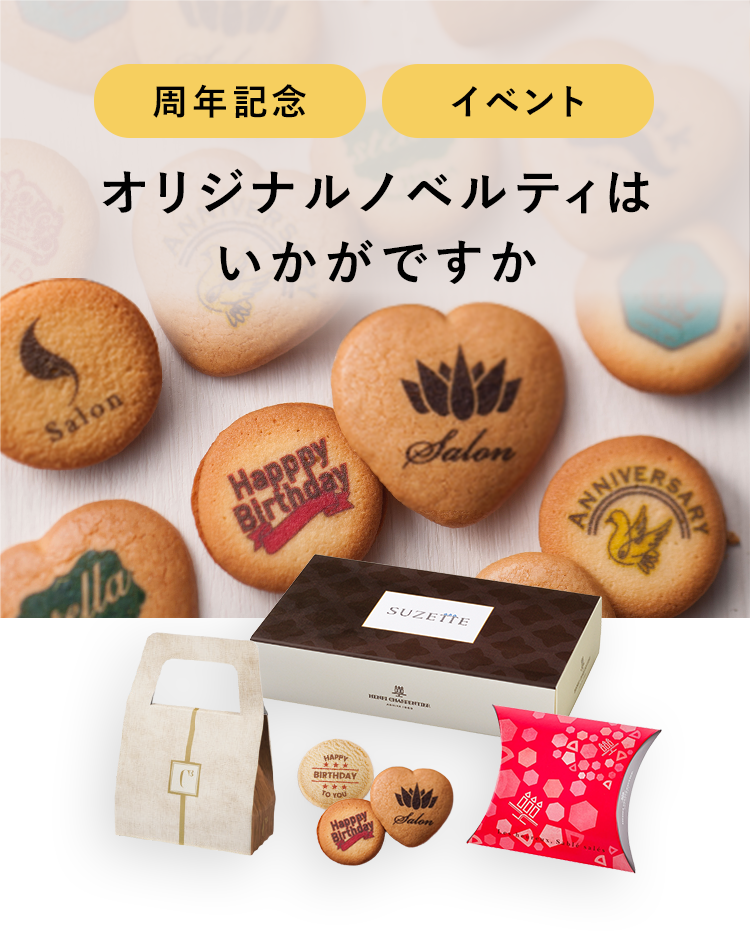 SWEETS NOVELTY 周年記念 イベント オリジナルノベルティはいかがですか