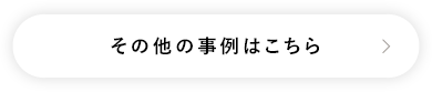 その他の事例はこちら