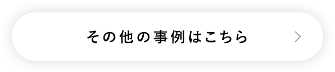 その他の事例はこちら