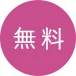 無料
