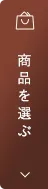 商品lineup