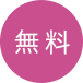 無料