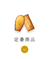 定番商品