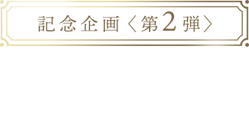 記念企画〈第2弾〉