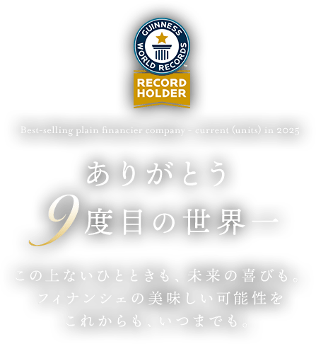 ありがとう 9度目の世界一