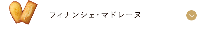 フィナンシェ・マドレーヌ