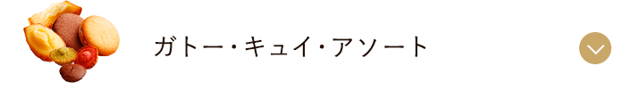 ガトー・キュイ・アソート