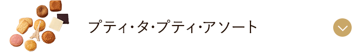 プティ･タ･プティ･アソート