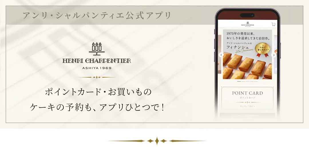 「アンリ・シャルパンティエ公式アプリ」のお知らせ