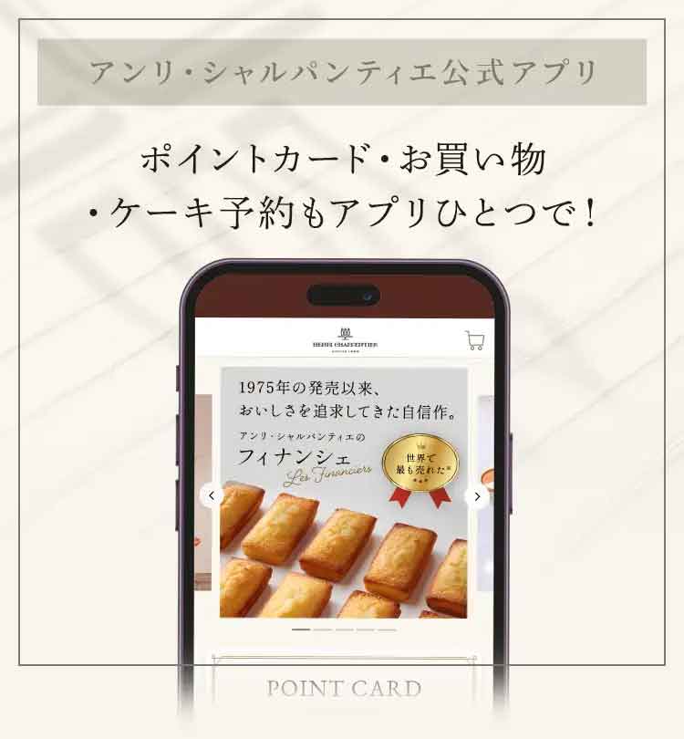 「アンリ・シャルパンティエ公式アプリ」のお知らせ