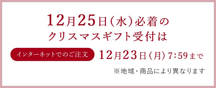 12月25日（水）必着のクリスマスギフト受付は インターネットでのご注文 12月23日（月）7:59まで