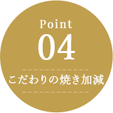 こだわりの焼き加減