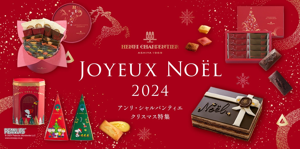 アンリ・シャルパンティエ  2024クリスマス特集