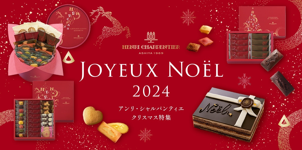 アンリ・シャルパンティエ  2024クリスマス特集