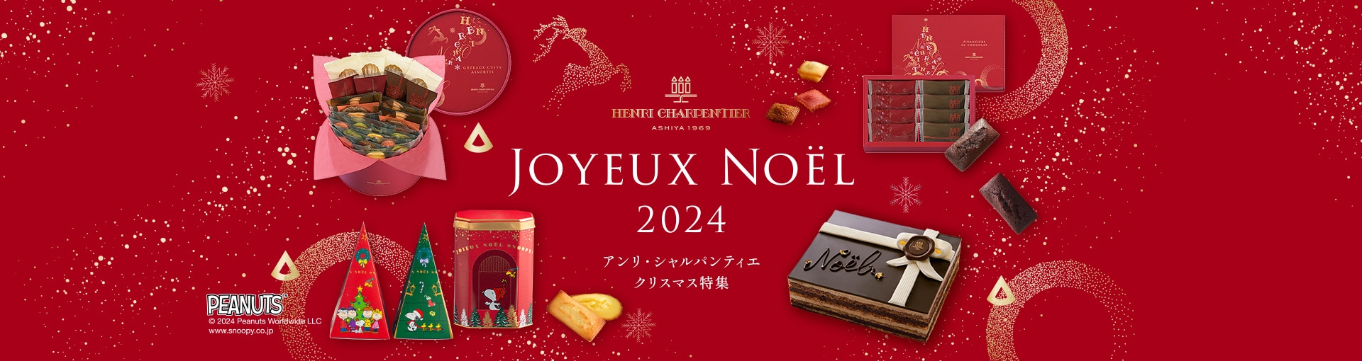 アンリ・シャルパンティエ  2024クリスマス特集