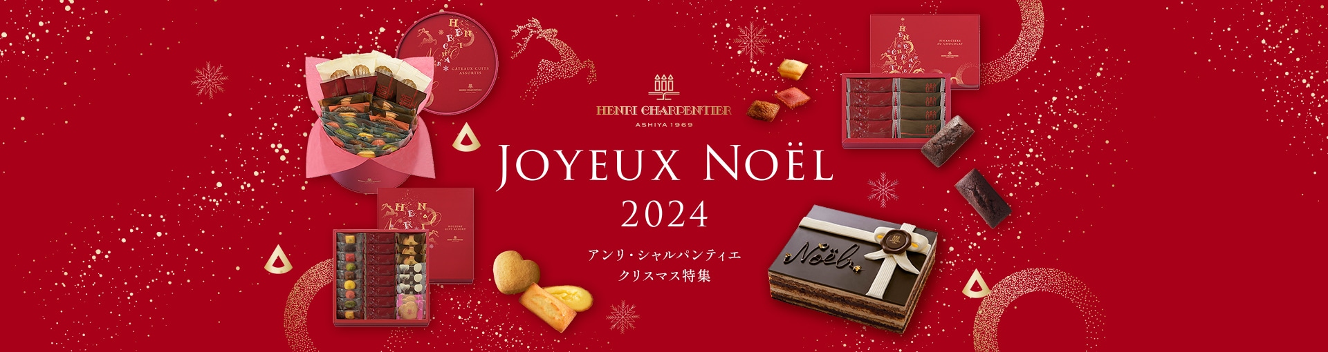 アンリ・シャルパンティエ  2024クリスマス特集