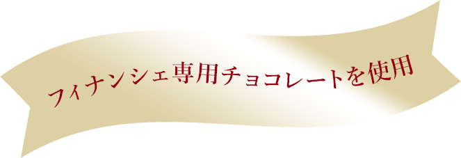 フィナンシェ専用チョコレートを使用