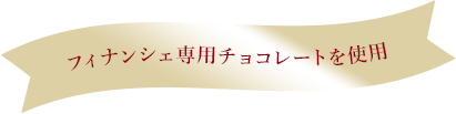 フィナンシェ専用チョコレートを使用