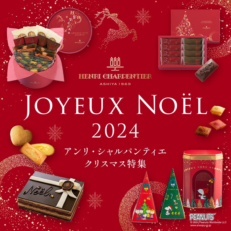 クリスマスギフト お菓子特集2024｜アンリ・シャルパンティエ 公式通販