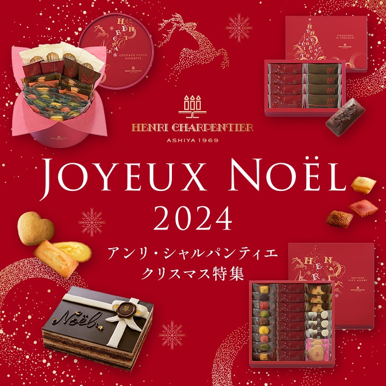 アンリ・シャルパンティエ  2024クリスマス特集