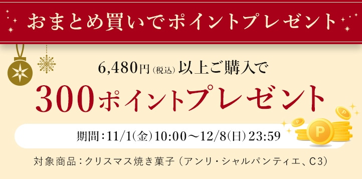 おまとめ買いでポイントプレゼント