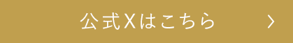 公式Xはこちら