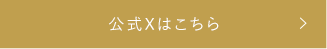 公式Xはこちら