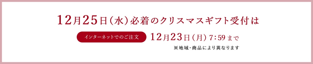 12月25日（水）必着のクリスマスギフト受付は インターネットでのご注文 12月23日（月）7:59まで