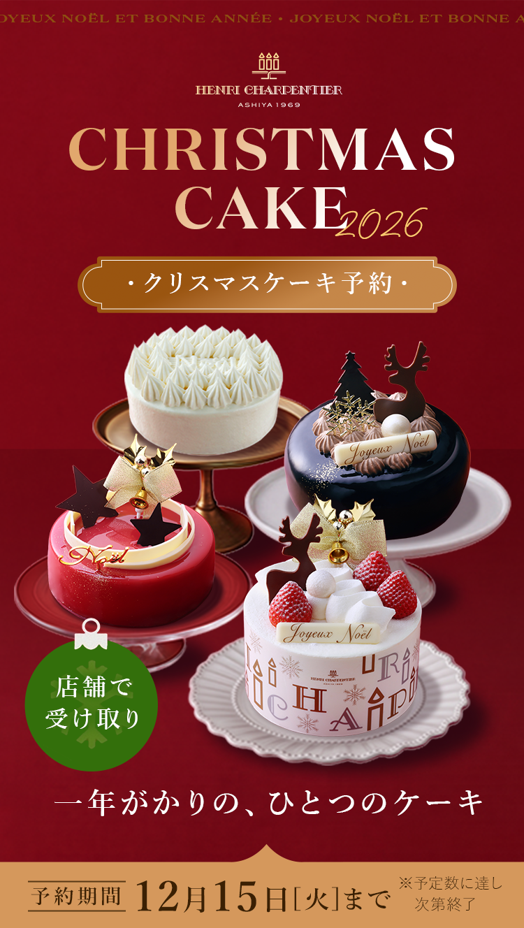 2026年クリスマスケーキ予約受付中