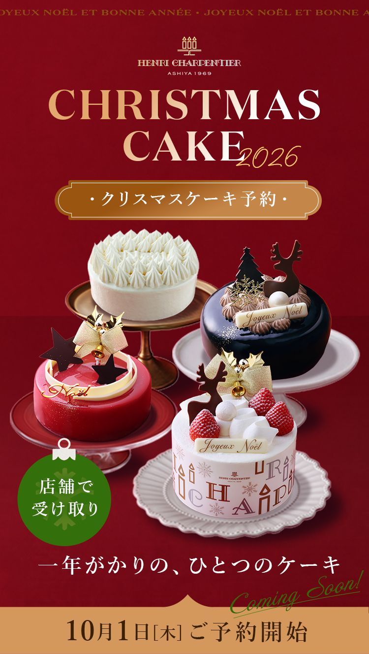 CHRISTMAS CAKE2026 クリスマスケーキ予約 10月1日[木]ご予約開始